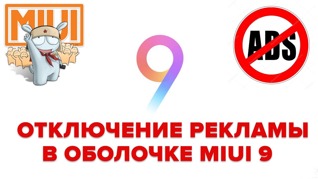 Техно пово 5 отключить рекламу. Отключение рекламы. Реклама в оболочке MIUI что это. Выключить рекламу. Отключить рекламу.