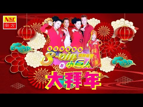 S VIN 与 小巨人 I 大拜年 I NEW YEAR CHINESE SONGs I Official Video