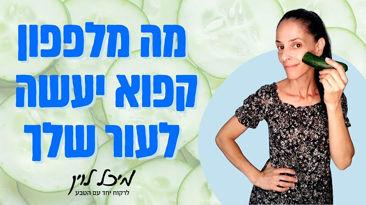 מלפפון קפוא לעור הפנים