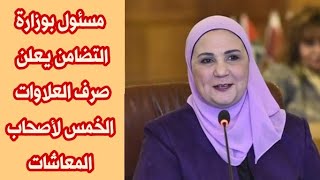 عاجل: مسئول بوزارة التضامن يعلن صرف العلاوات الخمس لاصحاب المعاشات وحساب قيمة ال80% من العلاوات