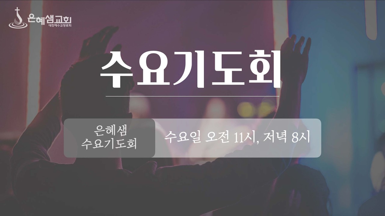 [2026.02.25] 수요설교ㅣ‘전투하는 교회’ㅣ민수기 1장 44~46절ㅣ박요한 목사