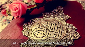 Sûrat Aal-i-Imraan Khaled Aldeef | سورة آل عمران خالد الضيف اجمل التلاوات