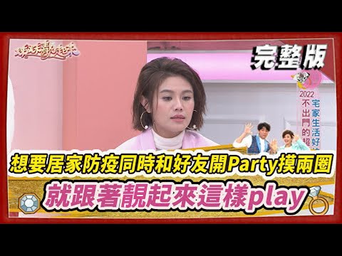 台綜-姊妹靚起來-20220311-想要居家防疫同時和好友開Party摸兩圈！？ 就跟著靓起來這樣play！