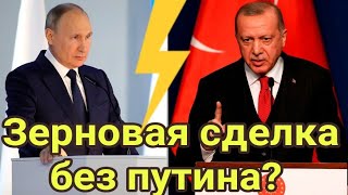 Заставит ли Эрдоган вернуться путина в зерновое соглашение? Таро