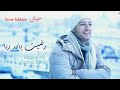 اغنية رضيت بالله ربا للقارئ ماهر زين mp3