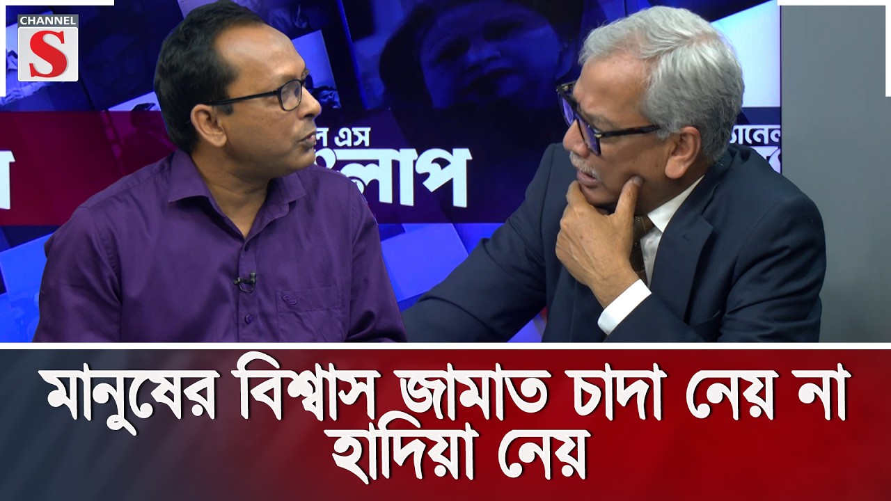 মানুষের বিশ্বাস জামাত চাদা নেয় না, হাদিয়া নেয়  | Channel S Songlap  |  Monjurul Alam Panna