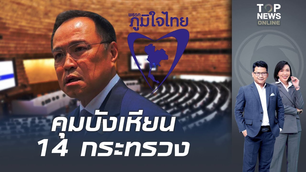เค้าลางเริ่มชัดโผสะพัด รมต.ภูมิใจไทย 19 ที่นั่ง คุม 14 กระทรวง แบ่งเค้ก พท. 8 เก้าอี้