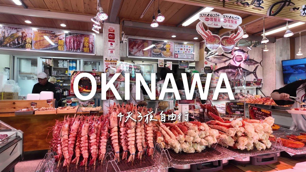 OKINAWA 沖繩｜DAY 3｜第一次和公婆出國｜系滿魚市場・沖繩世界・玉泉洞