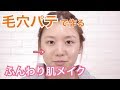 【皮脂テカ肌脱出】ふんわり柔らか肌ベースメイク【塗るだけ！】