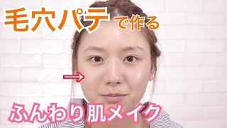 【皮脂テカ肌脱出】ふんわり柔らか肌ベースメイク【塗るだけ！】