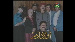 مقدمة ونهاية مسلسل عم آدم