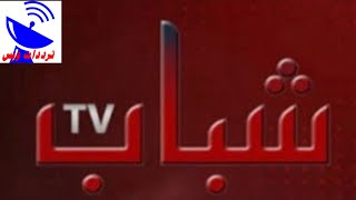 تردد قناة الشباب الجديد 2021 shabab TV علي النايل سات
