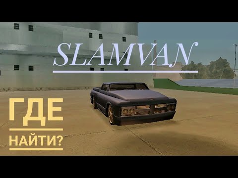 Как и где найти SLAMVAN в ГТА Сан-Андреас?  "Импорт-Экспорт"