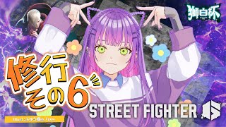 【STREET FIGHTER 6】獅白杯に向けて練習していく！その６【常闇トワ/ホロライブ】
