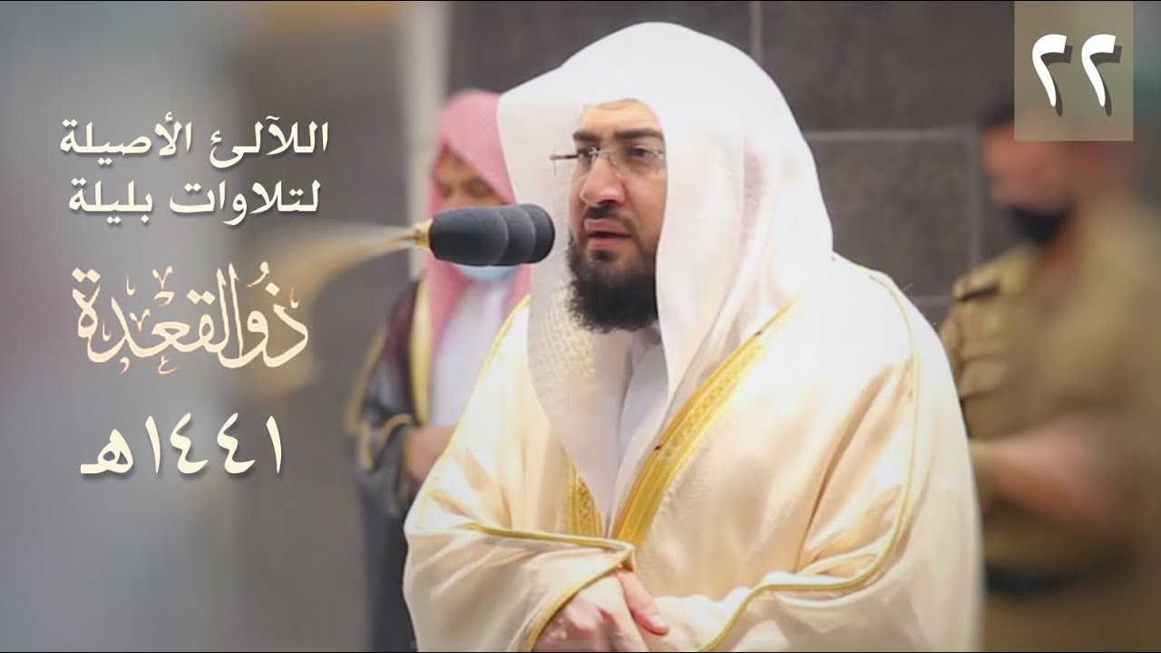 سلسلة اللآلئ الأصيلة لتلاوات الشيخ بندر بليلة لشهر ذو القعدة ١٤٤١ هـ (الحلقة الثانية و العشرون)