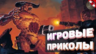 ЗАСМЕЯЛСЯ - ПОДПИСАЛСЯ!! ЛУЧШИЕ ИГРОВЫЕ ПРИКОЛЫ