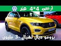 VOLKSWAGEN T ROC . أرخص 4×4 عند فولكسفاغن