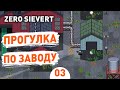 ПРОГУЛКА ПО ЗАВОДУ! - #3 ПРОХОЖДЕНИЕ ZERO SIEVERT