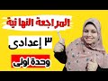 المراجعة النهائية على الوحدة الأولى للصف الثالث الإعدادى تيرم أول