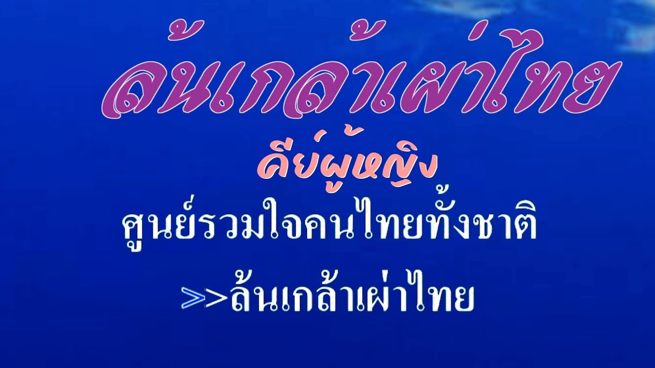 ♬ล้นเกล้าเผ่าไทย คีย์ผู้หญิง ต้นฉบับ สายัณห์ สัญญา #karaoke #คาราโอเกะ