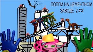 аааааа ХАГИ!!!!!!!! ВАГИ!!!!!!!! (Poppy Playtime chapter 2) #2