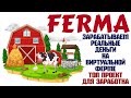 Ферма зарабатывает вам 3000 руб. в день на пассиве