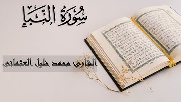 78 | سورة النباء | عم يتسألون | من أخوات هود | القارئ محمد خليل العثمانى