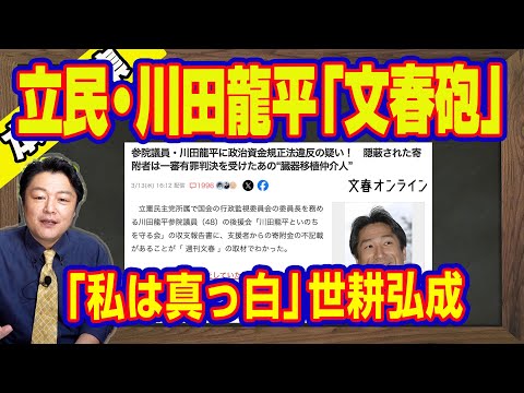 立憲民主党・川田龍平に政治資金規正法違反の疑いと「文春砲」を報道しない「ミヤネ屋」。「私は真っ白」と世耕弘成。安倍派の「幹部は説明しろ」と西田昌司【ライブ・切り取り】#477