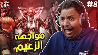 ريزدنت ايفل 4 : مواجهة الزعيم الأخير (مترجم) | Resident Evil 4 #8