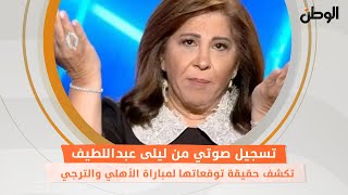 تسجيل صوتي من ليلى عبداللطيف تكشف حقيقة توقعاتها لمباراة الأهلي والترجي.. خاص