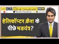 DNA: CDS रावत की मौत के पीछे कोई साजिश तो नहीं? | Conspiracy Behind CDS Rawat's Helicopter Crash?