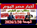 اخبار مصر اليوم الجمعة 2026 1 30 زيادة المعاشات من مجلس النواب الغاء تنفيذ قانون الايجار القديم