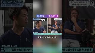 【フルタの方程式】打率を上げる最新打撃理論 #shorts