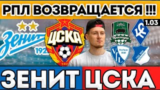ЗЕНИТ ЦСКА ПРОГНОЗ КРАСНОДАР КРЫЛЬЯ СОВЕТОВ ОБЗОР БОХУМ ХОФФЕНХАЙМ ПРОГНОЗ НА МАТЧ 1.03