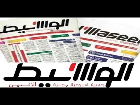 اعلانات وظائف جريدة الوسيط اليوم الاثنين 18 3 2019