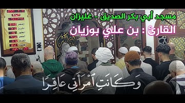 سحر التلاوة - مطلع سورة مريم - الشيخ بن علي بوزيان - صلاة التراويح - مسجد أبي بكر الصديق - غليزان
