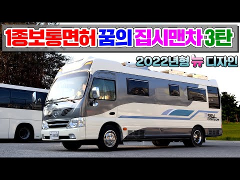 뉴카운티캠핑카 2022년형으로 새롭게 태어난 스카이카운티!!  1800A 인산철배터리가 기본!! 퀄리티까지 더욱 높인 카운티 버스캠핑카 !!