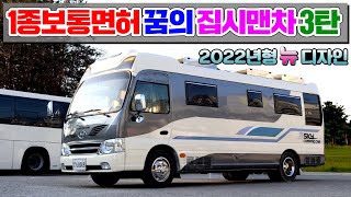 뉴카운티캠핑카 2022년형으로 새롭게 태어난 스카이카운티!!  1800A 인산철배터리가 기본!! 퀄리티까지 더욱 높인 카운티 버스캠핑카 !!