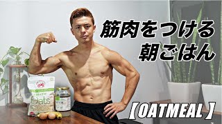 この朝ごはんが筋肉を育てる 絶品オートミール 紹介 Youtube