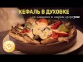 Рецепт рыбы - КЕФАЛЬ в духовке от ГОГИ. Вы такого ещё не пробовали!