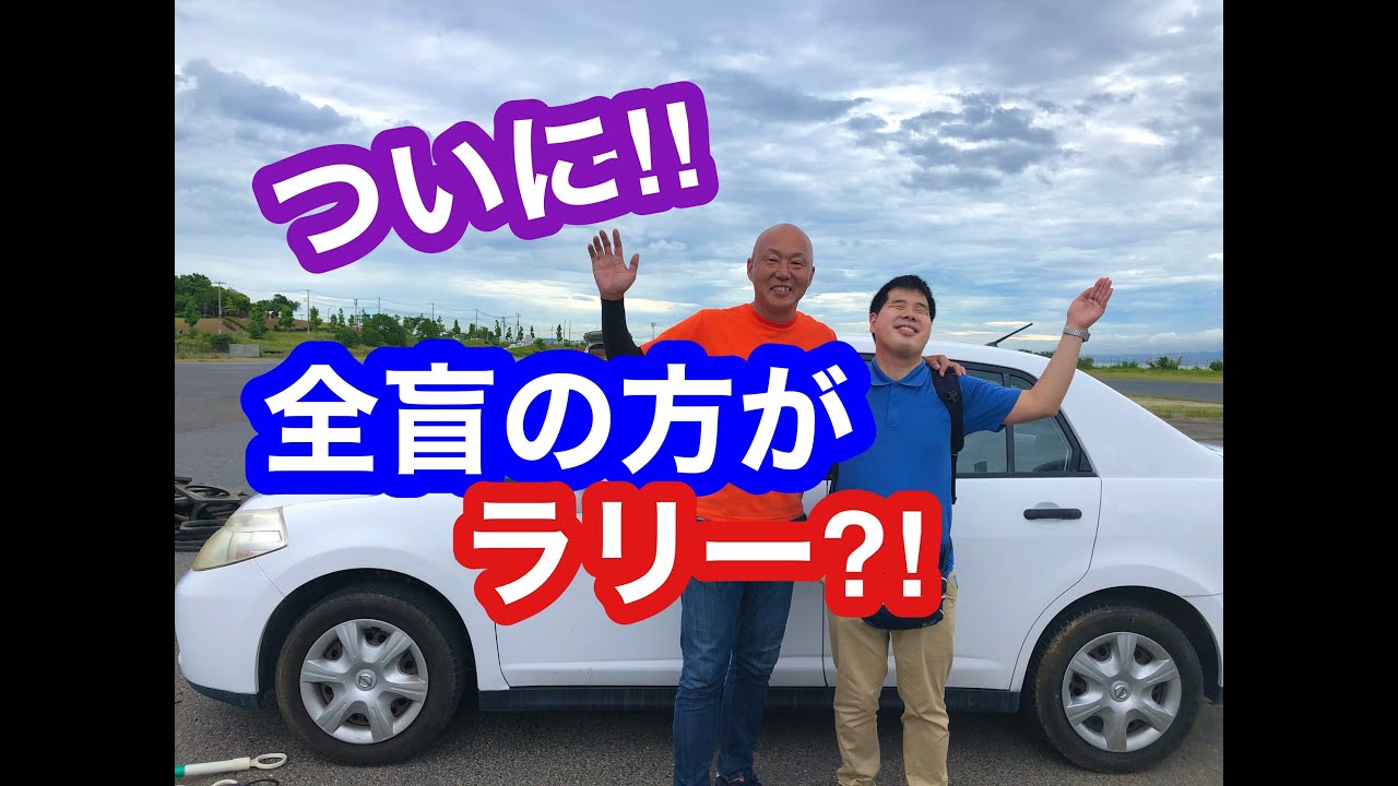 全盲の方が初運転！しかもラリードライビング⁈ 全盲の方が初のクルマ