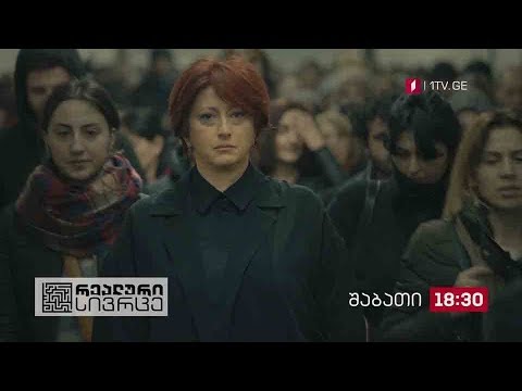 „რეალური სივრცე\' - 19 ოქტომბერს, 18:30