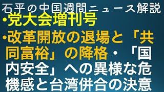 石平の中国週間ニュース解説・党大会増刊号