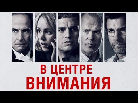 «В центре внимания» — фильм в СИНЕМА ПАРК