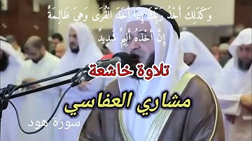 تلاوة خاشعة للشيخ مشاري العفاسي /    وَكَذَلِكَ أَخْذُ رَبِّكَ إِذَا أَخَذَ الْقُرَى