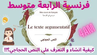 Le texte argumentatif 4am / النص الحجاجي فرنسية رابعة متوسط