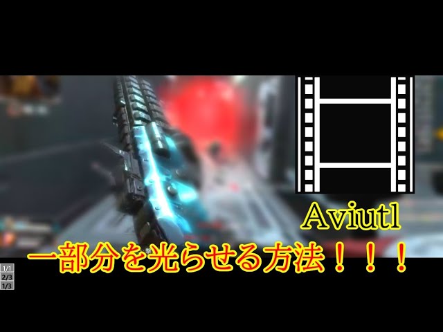 Aviutl 一部分だけ光らせるかっこいい編集方法 Youtube Aviutl 一部分だけ光らせるかっこいい編集方法 Youtube