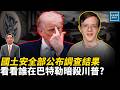 國土安全部公佈調查結果，看看誰在巴特勒暗殺川普？｜天高海闊 20260703｜#國際新聞  #政治  #美國