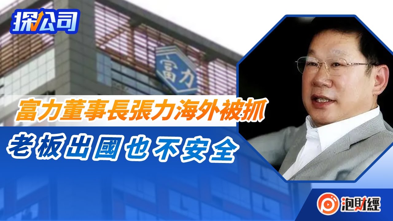 【探公司】富力地產董事長張力海外被抓,老板出國也不安全|#富力地產|20221219 - YouTube