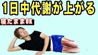 朝専用ストレッチで【寝たまま痩せる】